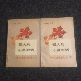 哲人的心灵对话