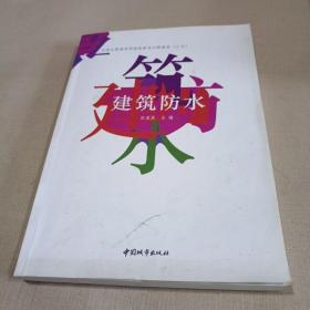 建筑防水