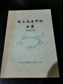 原武汉大学校友张立光 (安徽大学副教授)签名本 《张立光老师的往事》 私印本