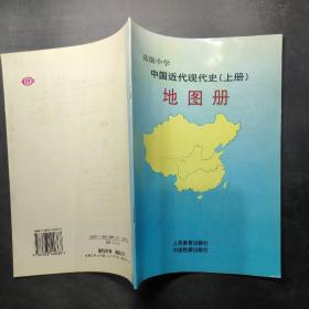 高级中学 中国近代现代史（上册）地图册