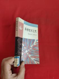 科学技术之光