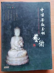 16开  厚册《中国安徽玉雕艺术》签名本  见图