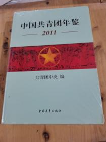 中国共青团年鉴2011