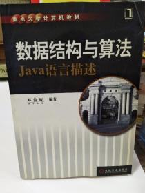 数据结构与算法 Java语言描述【一版一印】