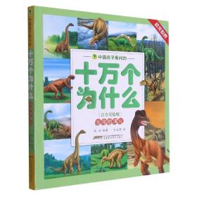 恐龙世界(生命的演化注音美绘版)/中国孩子爱问的十万个为什么