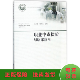職業中毒檢驗與臨床應用