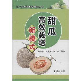【正版书籍】甜瓜高效栽培新模式北方蔬菜栽培新模式丛书