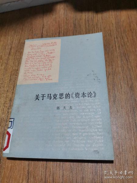关于 马克思 的《 资本论》