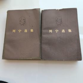 列宁选集 全四卷