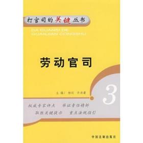 勞動官司——打官司的關鍵叢書3