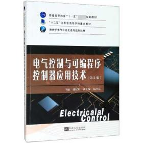 电气控制与可编程序控制器应用技术(第3版新世纪电气自动化系列规划教材十二五江苏省高