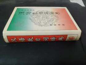 漢語數目詞詞典