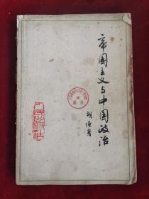 帝国主义与中国政治 52年版 包邮挂刷