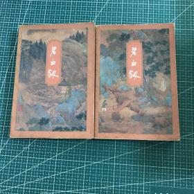 碧血剑(上下)2册合售 正版线装 一版一印