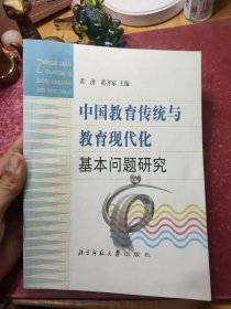 中国教育传统与教育现代化基本问题研究