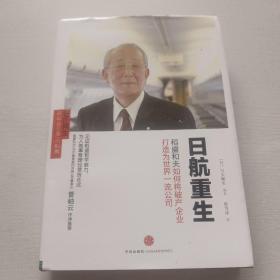 日航重生：稻盛和夫如何将破产企业打造为世界一流公司
