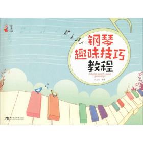 新华正版 钢琴趣味技巧教程 王大立 9787562191162 西南师范大学出版社