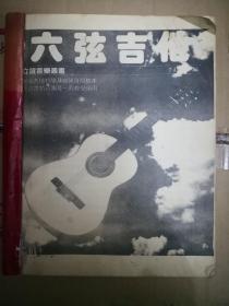 六弦吉他曲谱（大陆80年代翻印台版，多为台湾校园歌曲）