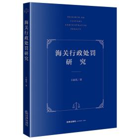 全新正版 海关行政处罚研究 王丽英 9787519772222 法律出版社