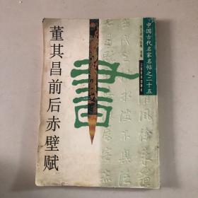 董其昌前后赤壁赋（8开本）中国古代名家名帖（1999年一版一印）