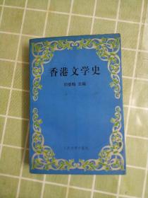香港文学史（刘登翰 人民文学出版社）