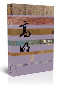 琵琶情(高明传)(精)/中国历史文化名人传 9787506381321