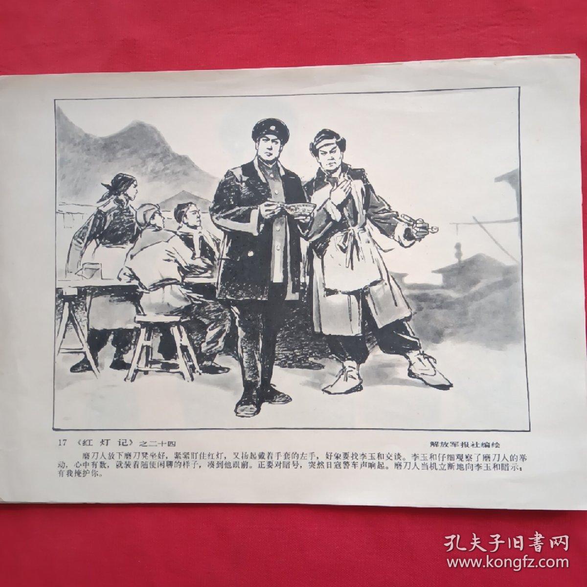 连环画选页(红灯记)十张