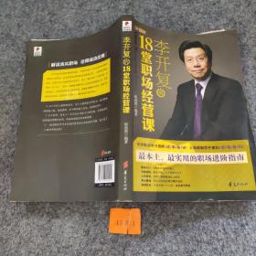 李开复的18堂职场经营课