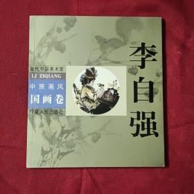李自强 中原画风国画卷