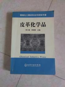 皮革化学品/精细化工原材料及中间体手册