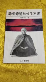 静坐修道与长生不老