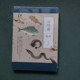海錯圖筆記