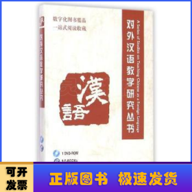 对外汉语教学研究丛书