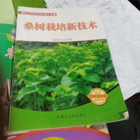 桑树栽培新技术