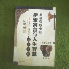 伊索寓言与人生智慧