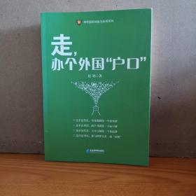 走，办个外国“户口”