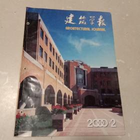 建筑学报：2000年第2期总第378期（中国建筑学会月刊）