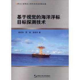 基于视觉的海洋浮标目标探测技术蔡成涛,苏丽,梁燕华哈尔滨工程大学出版社