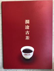 澜沧古茶（品牌宣传册）（16开铜版纸彩印，画册）