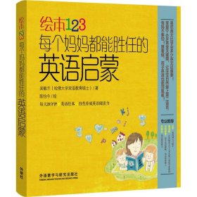 【正版书籍】绘本123每个妈妈都能胜任的英语启蒙