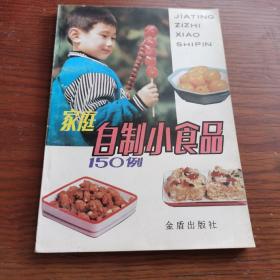 家庭自制小食品150例