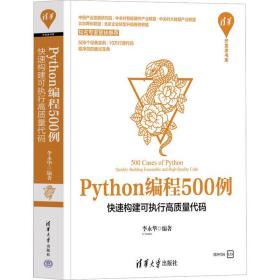python编程500例——快速构建可执行高质量代码 编程语言 李永华 新华正版