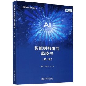 智能财务研究蓝皮书(第1辑)/智能财务研究系列丛书 9787542966216