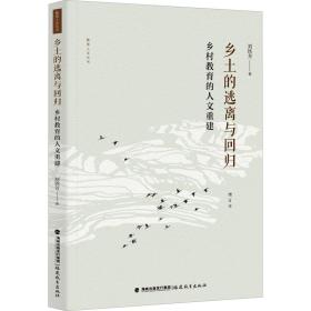 乡土的逃离与回归：乡村教育的人文重建（增订本） 教学方法及理论 刘铁芳