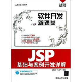 JSP基础与案例开发详解邱加永,孙连伟清华大学出版社