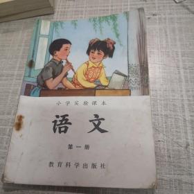 小学实验课本语文第一册
