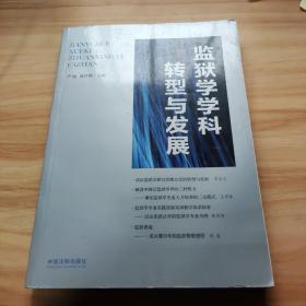 监狱学学科转型与发展 严励,曲伶俐 编 中国法制出版社