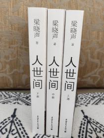 人世间    梁晓声签名