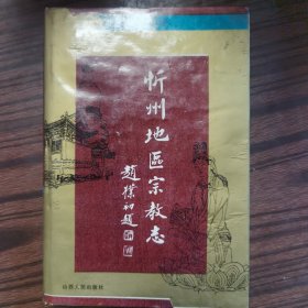 忻州地区宗教志