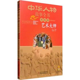 新华正版 艺术大师 吴丹 9787514832587 中国少年儿童出版社